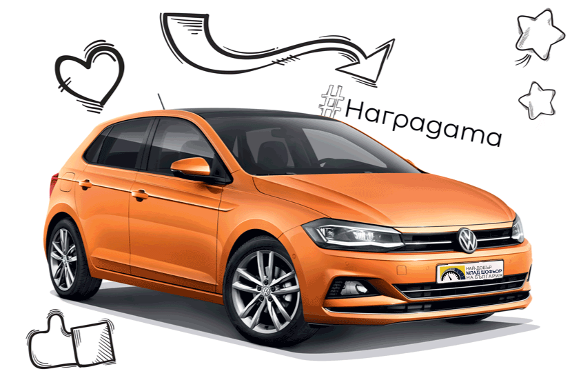Най-добър млад шофьор на България - Volkswagen Polo